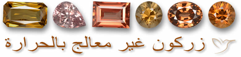 زركون غير معالج بالحرارة