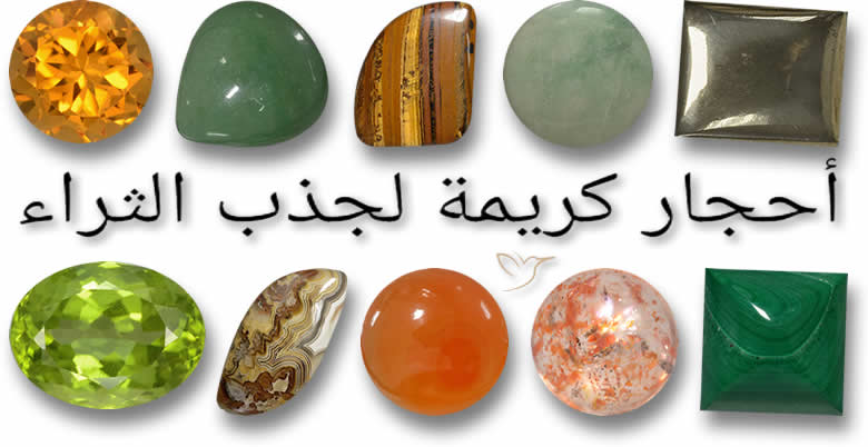 أحجار كريمة للثراء