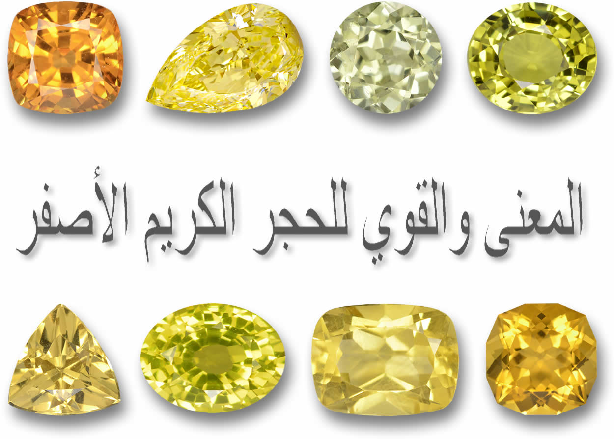 معنى الحجر الكريم الأصفر